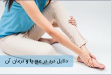علت درد مچ پا و درمان های رایج آن