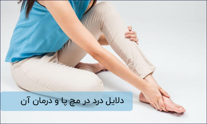 علت درد مچ پا و درمان های رایج آن