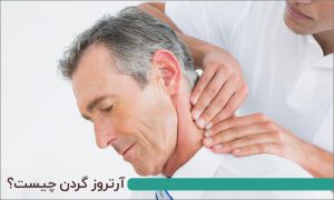 آرتروز گردن چیست چه علائم و درمانی دارد؟