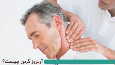 آرتروز گردن چیست چه علائم و درمانی دارد؟