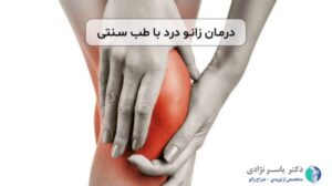 دارو برای درد مفصل زانو در طب سنتی